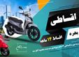 فروش ویژه موتورسیکلت های روز ایران